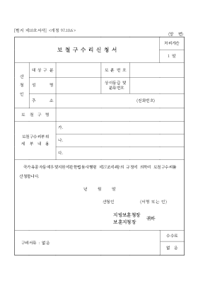 보철구수리신청서 보철구수리신청서